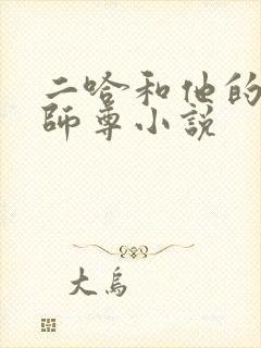 二哈和他的白猫师尊小说
