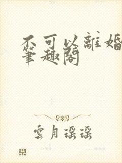 不可以离婚by笔趣阁