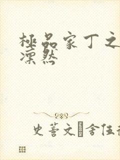 极品家丁之绿意凛然