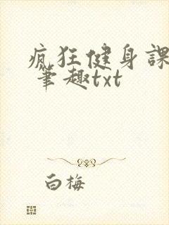 疯狂健身课李欣 笔趣txt