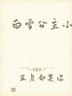 白雪公主小说
