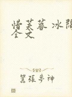 惜芙蓉 冰阔落全文