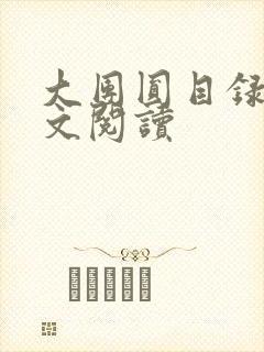 大团圆目录及全文阅读