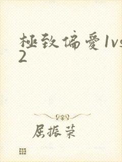 极致偏爱1vs2