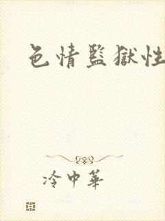 色情监狱性艳史