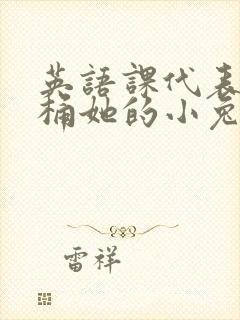 英语课代表让我桶她的小兔子