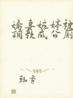 娇妻婉婷被黑人调教成公厕小说