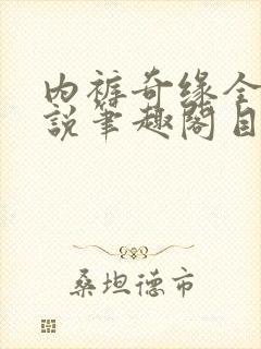 内裤奇缘全本小说笔趣阁目录