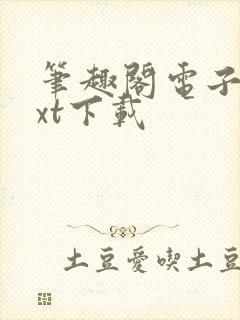 笔趣阁电子书txt下载