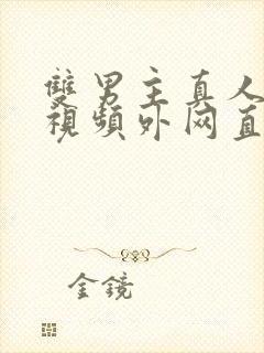 双男主真人素材视频外网直接看