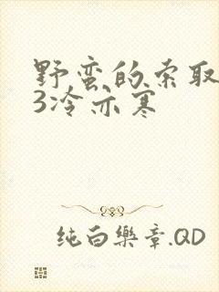 野蛮的索取1V3冷亦寒