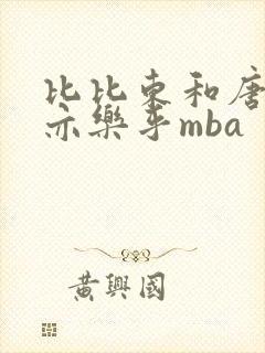 比比东和唐三不亦乐乎mba