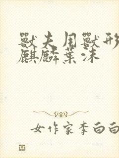 兽夫用兽形播种麒麟叶沫