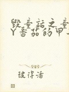 毁童话之童话BY番茄的甲子