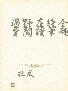 过野在线全文免费阅读笔趣阁