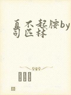 直不起腰by阿司匹林