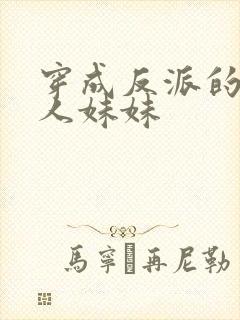 穿成反派的病美人妹妹