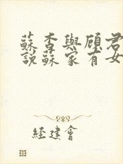 苏杳与顾君亦小说苏家有女免费阅读