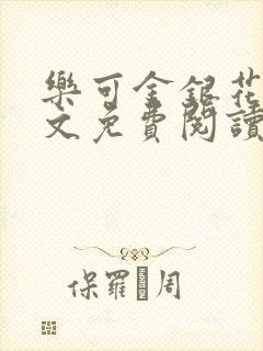 乐可金银花露全文免费阅读在线笔趣阁软件