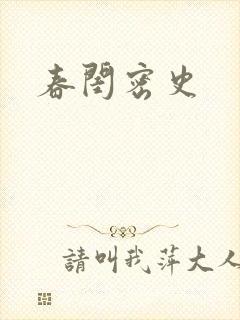 春闺密史