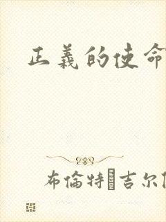 正义的使命最新