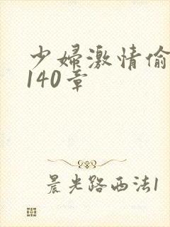 少妇激情偷公乱140章