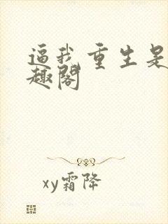 逼我重生是吧笔趣阁