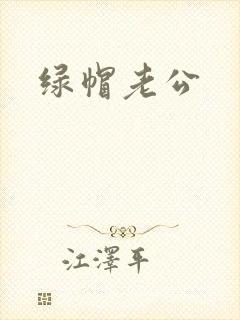 绿帽老公