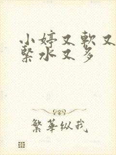 小婷又软又嫩又紧水又多