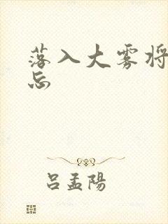 落入大雾将你遗忘