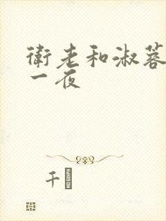 卫老和淑蓉销魂一夜