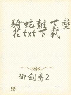 骑蛇难下双金银花txt下载