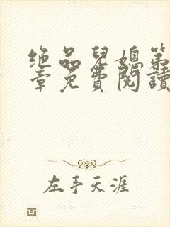 绝品儿媳第60章免费阅读