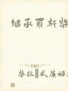 继承罗斯柴尔德