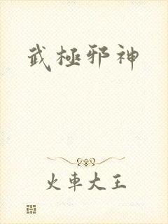 武极邪神