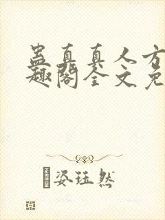 蛊真真人方源笔趣阁全文免费阅读