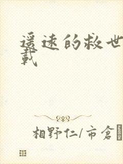 遥远的救世主下载