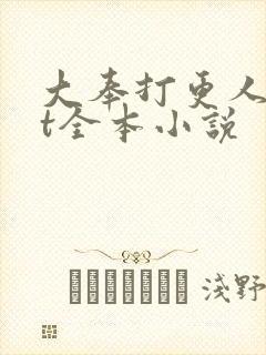 大奉打更人txt全本小说