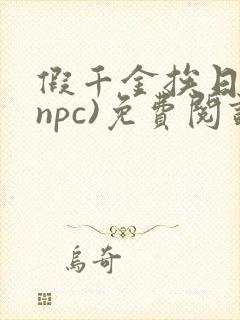 假千金挨日记(npc)免费阅读