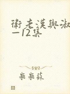 卫老汉与淑蓉8—12集