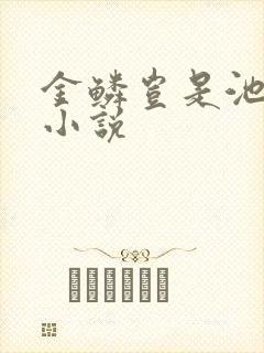 金鳞岂是池中物小说