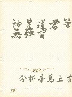 神农道君笔趣阁无弹窗