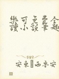 乐可免费全文阅读小说笔趣阁