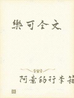 乐可全文