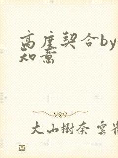 高度契合by洛知意