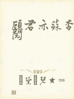 顾君亦苏杳免费阅