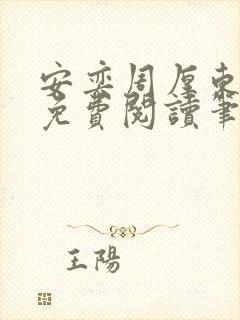 安奕周厚东全文免费阅读笔趣阁