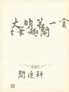 大明第一贪txt笔趣阁