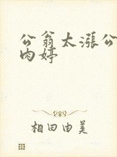 公翁太涨公欲息肉婷