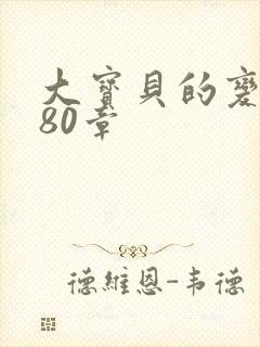 大宝贝的变化180章